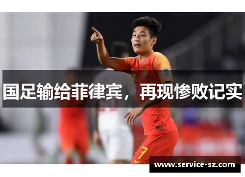 国足输给菲律宾，再现惨败记实