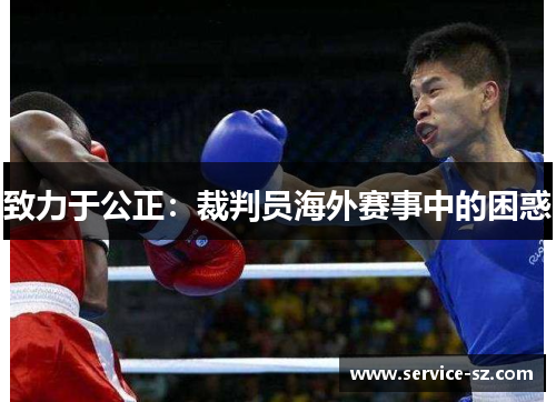 致力于公正：裁判员海外赛事中的困惑