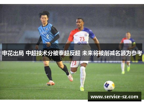 申花出局 中超技术分被泰超反超 未来将被削减名额为参考