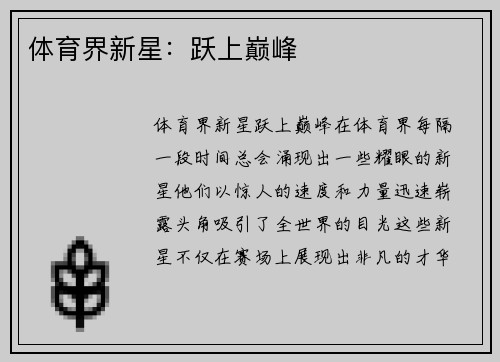 体育界新星：跃上巅峰