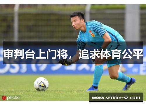 审判台上门将，追求体育公平