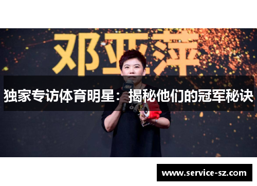 独家专访体育明星：揭秘他们的冠军秘诀