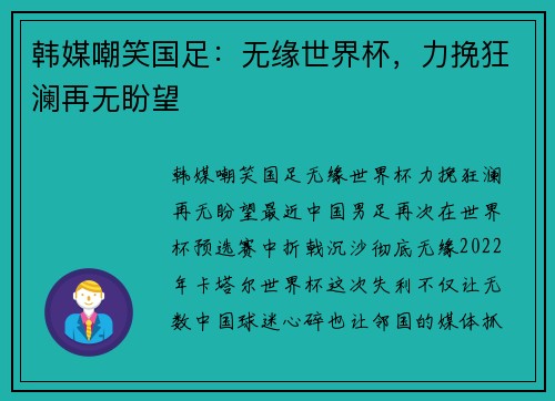 韩媒嘲笑国足：无缘世界杯，力挽狂澜再无盼望