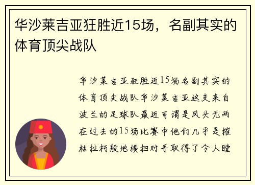 华沙莱吉亚狂胜近15场，名副其实的体育顶尖战队