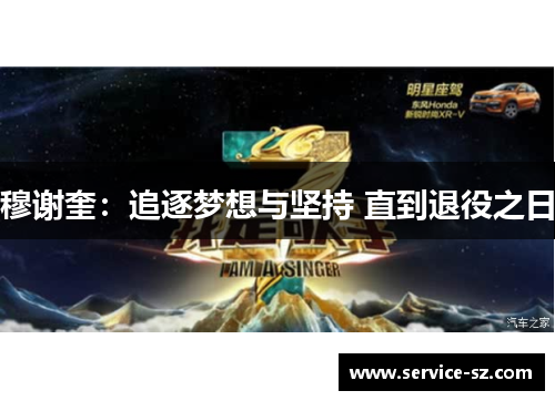 穆谢奎：追逐梦想与坚持 直到退役之日