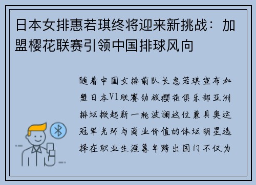 日本女排惠若琪终将迎来新挑战：加盟樱花联赛引领中国排球风向