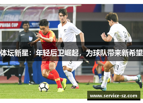 体坛新星：年轻后卫崛起，为球队带来新希望