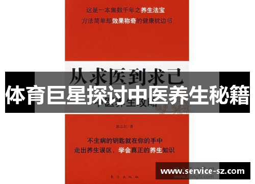 体育巨星探讨中医养生秘籍