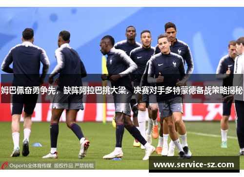 姆巴佩奋勇争先，缺阵阿拉巴挑大梁，决赛对手多特蒙德备战策略揭秘