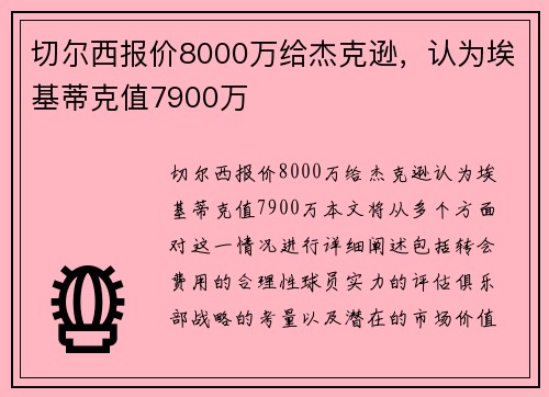 切尔西报价8000万给杰克逊，认为埃基蒂克值7900万