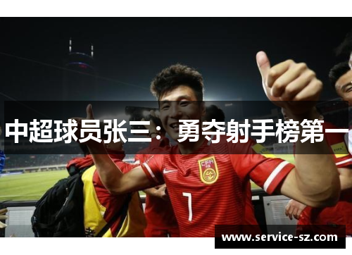 中超球员张三：勇夺射手榜第一