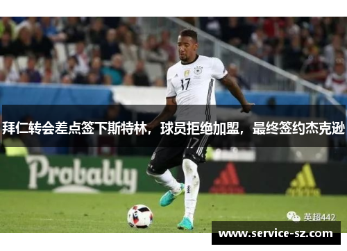 拜仁转会差点签下斯特林，球员拒绝加盟，最终签约杰克逊