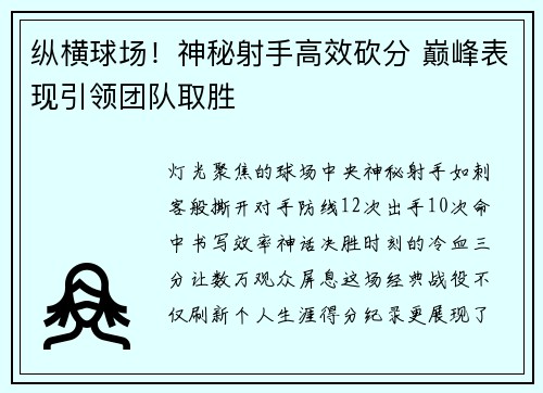 纵横球场！神秘射手高效砍分 巅峰表现引领团队取胜