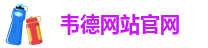 手机版伟德app客户端官网
